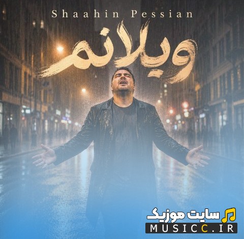 دانلود آهنگ شاهین پسیان ویلانم (Shaahin Pessian - Veylanam) نسخه کامل